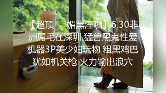 【超顶❤️媚黑淫啪】6.30非洲屌毛在深圳 猛兽黑鬼性爱机器3P美少妇玩物 粗黑鸡巴犹如机关枪 火力输出浪穴