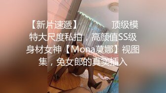 ED mosaic黑白双丝姐妹花 E奶蝶和闺蜜 到胎妈妈鸭店挑了4男一起玩6P 妹妹还首次体验了潮吹