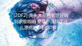 [2DF2] 秃头大叔把老想好叫到家里啪啪 艳福不浅找了这么漂亮的少妇[BT种子]