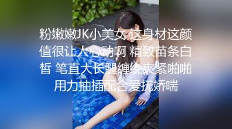 粉嫩嫩JK小美女 这身材这颜值很让人心动啊 精致苗条白皙 笔直大长腿缠绕夹紧啪啪用力抽插配合爱抚娇喘