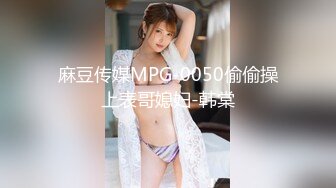 麻豆传媒MPG-0050偷偷操上表哥媳妇-韩棠