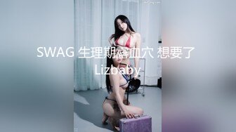 SWAG 生理期露血穴 想要了 Lizbaby