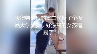 长得特猥琐的富二代操了个极品大学美女，好漂亮的女孩糟蹋了