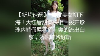 极品轻熟女 大哥约艹极品轻熟女，气质佳味道足，玩得开超会玩，艹起来超爽超棒！