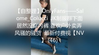 【自整理】OnlyFans——Salome_Colucci  JK制服群下面居然没穿内裤 喜欢户外卖弄风骚的骚货  最新付费视【NV】 (46)