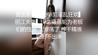 【新片速遞】身材超级完美的模特身材女友被男友多个姿势玩穴，无套啪啪，口交，厕所尿尿