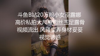 斗鱼B站20万粉小女巫露娜 高价私拍大尺度肉丝玉足露骨视频流出 风骚卖弄身材妥妥视觉诱惑