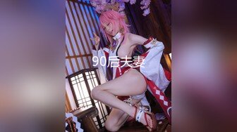 90后夫妻