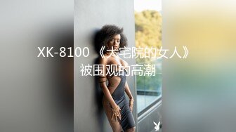 XK-8100 《大宅院的女人》 被围观的高潮