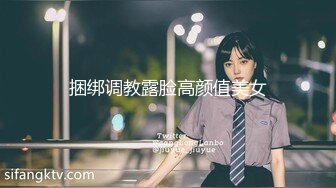 捆绑调教露脸高颜值美女