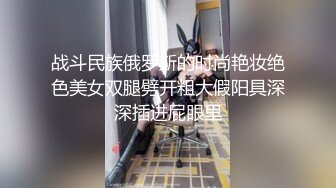 战斗民族俄罗斯的时尚艳妆绝色美女双腿劈开粗大假阳具深深插进屁眼里