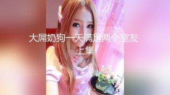 啪啪大秀【震爆核弹】学生眼中的美女老师艾妮呦彻底沦为土豪的玩物 (4)