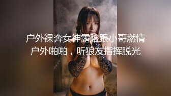 户外裸奔女神露脸跟小哥燃情户外啪啪，听狼友指挥脱光