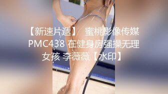 【新速片遞】  蜜桃影像传媒 PMC438 在健身房强操无理女孩 李薇薇【水印】