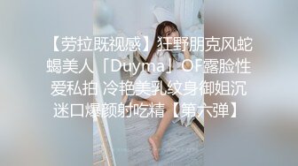 【劳拉既视感】狂野朋克风蛇蝎美人「Duyma」OF露脸性爱私拍 冷艳美乳纹身御姐沉迷口爆颜射吃精【第六弹】