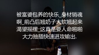 被富婆包养的快乐_身材销魂啊_前凸后翘奶子大软翘起来渴望摇摆_这真是要人命啪啪大力抽插快速进攻输出.