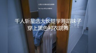 【CC重磅】小乔妹！土豪重金8000定制裸舞！丰乳翘臀让人无限遐想，骚气逼人观感佳！