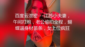  百度云泄密---江苏小夫妻，午间打炮，老公偷拍全程，蝴蝶逼身材苗条，女上位疯狂