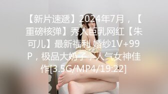 【新片速遞】2024年7月，【重磅核弹】秀人巨乳网红【朱可儿】最新福利 婚纱1V+99P，极品大奶子，人气女神佳作[3.5G/MP4/19:22]