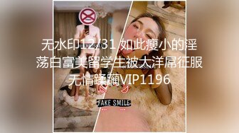 4/4最新 变态私家摄影师镜头下玩弄性感女大生清甜女神VIP1196