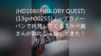 (HD1080P)(GLORY QUEST)(13gvh00255)ノーブラノーパンで挑発してくるスケベ奥さんが隣に引っ越してきた！ リリー・ハー