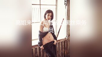 推特60W粉丝网黄潮妹「kitty」露脸性爱私拍 周末去玩密室逃脱被鬼抓来玩干到爽翻