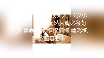 STP24220 今夜新人 19岁小姐姐  一对纯天然大胸必须好评 青春胴体 抠抠插插 精彩视觉盛宴必看