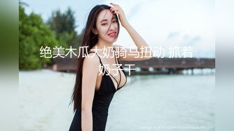  无敌身材短发美少女腰细胸大骑乘姿势操的奶子晃动 黑丝美腿翘起 第一视角抽插