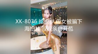 XK-8036 拾捌岁 侄女被骗下海拍片 叔叔亲自开苞