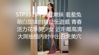 STP33184 網紅嫩妹 羞羞兔 萌白甜妹自顧自玩遊戲 青春活力花季美少女 近距離高清大屌抽插內射中出白虎美穴