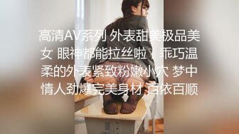 高清AV系列 外表甜美极品美女 眼神都能拉丝啦，乖巧温柔的外表紧致粉嫩小穴 梦中情人劲爆完美身材 百依百顺