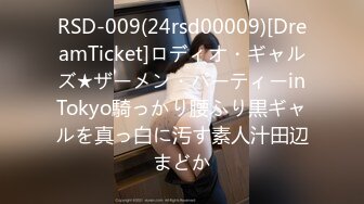 RSD-009(24rsd00009)[DreamTicket]ロディオ・ギャルズ★ザーメン・パーティーinTokyo騎っかり腰ふり黒ギャルを真っ白に汚す素人汁田辺まどか