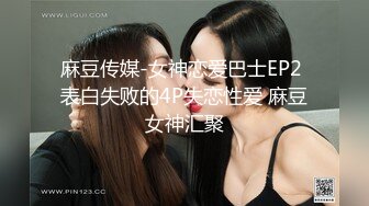 麻豆传媒-女神恋爱巴士EP2 表白失败的4P失恋性爱 麻豆女神汇聚