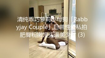 清纯乖巧萝莉小母狗「Rabbyjay Couple」日常性爱私拍 肥臀粉嫩馒头逼美少女 (3)