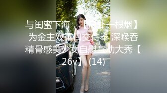 与闺蜜下海，【户外一根烟】为金主双重口交侍奉 深喉吞精骨感美少女自慰互动大秀【26v】 (14)