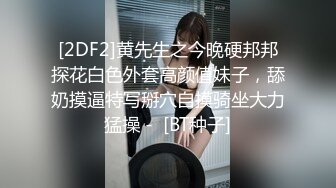 【新片速遞】剧情演绎当着男友的面和妹夫妹妹玩双飞，小鲜肉妹夫年轻没一会就射了