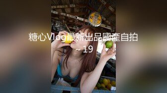 糖心Vlog最新出品國產自拍～19