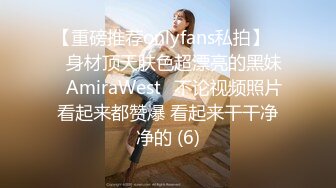 【重磅推荐onlyfans私拍】▶▶身材顶天肤色超漂亮的黑妹♤AmiraWest♤不论视频照片看起来都赞爆 看起来干干净净的 (6)