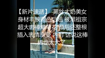 【新片速遞】  黑丝大奶美女 身材丰腴前凸后翘 被黑祖宗超大肉棒爆菊花 最后还整根插入表情享受 内射 话说这棒棒也太大了 