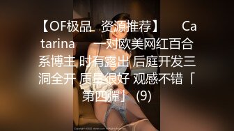 【OF极品✨资源推荐】❤️Catarina❤️一对欧美网红百合系博主 时有露出 后庭开发三洞全开 质量很好 观感不错「第四彈」 (9)