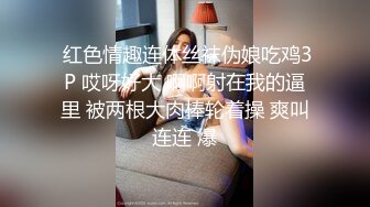 黑寡妇黑色玫瑰公寓接客，漫天过海这招玩得好，激情澎湃的艹逼，殊不知是菊花，有谈有笑~