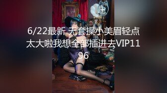 6/22最新 无套操小美眉轻点太大啦我想全部插进去VIP1196