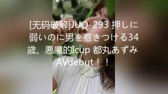 [无码破解]JUQ-293 押しに弱いのに男を惹きつける34歳、悪魔的Icup 都丸あずみ AVdebut！！