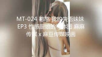 MT-024 憨憨 我的失语妹妹 EP3 性感厨娘的裸体图 麻麻传媒 x 麻豆传媒映画