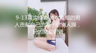 【长腿 反差女神】水冰月 极品窈窕身材气质御姐 吸吮鲜甜美味蜜穴 圆润雪乳 女上位榨汁角度超赞 大屌无情爆操