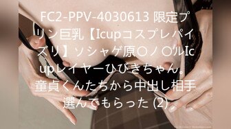 FC2-PPV-4030613 限定プリン巨乳【Icupコスプレパイズリ】ソシャゲ原〇ノ〇ルIcupレイヤーひびきちゃん。童貞くんたちから中出し相手選んでもらった (2)